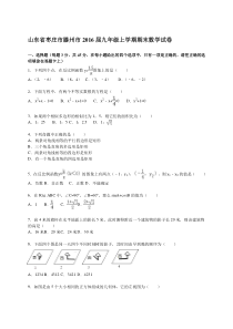 山东省枣庄市滕州市2016届九年级上期末数学试卷含答案解析