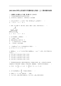 山东省济宁市嘉祥县2016届九年级上期末数学试卷含答案解析