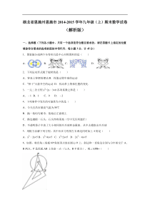 州恩施市2014-2015学年九年级上期末调研数学试题含答案解析