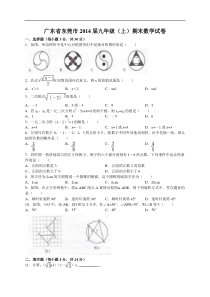 广东省东莞市2014届九年级(上)期末数学试卷及答案