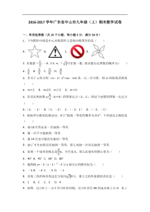 广东省中山市2017届九年级上期末数学试卷含答案解析