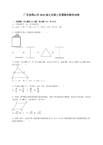 广东省佛山市2016届九年级上期末数学试卷含答案解析