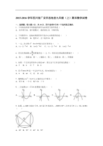 广安市岳池县2016届九年级上期末数学试卷含答案解析