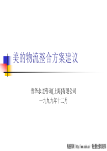 普华永道给美的的物流规划书PPT42页