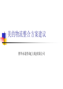 普华永道给美的的物流规划书（PPT 42页）