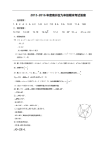 天津市南开区2016届九年级上学期期末考试数学答案