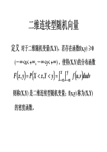 大学课件-概率论与数理统计-二维连续型随机向量