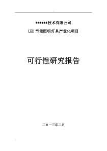 LED照明灯具产业化项目