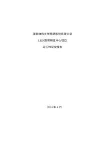 LED照明研发中心项目可行性研究报告