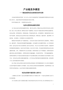 构筑电信运营商的竞争优势——产业链竞争模型