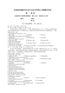 【全国百强校】吉林省松原市油田高中2015-2016学年高一上学期期末考试英语听力