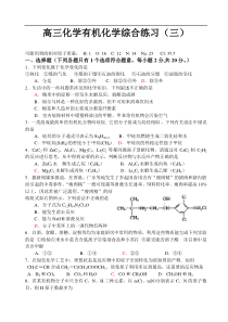 高三化学有机化学综合练习(三)