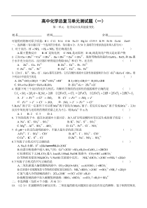 高中化学总复习单元测试题(一)