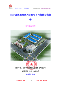 LED高效照明系列灯具项目可行性研究报告