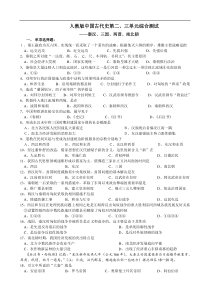 人教版中国古代史第二、三单元综合测试