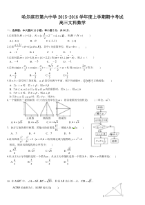 哈尔滨六中2016届高三数学(文)期中试题及答案