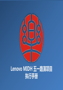 Lenovo路演项目执行手册