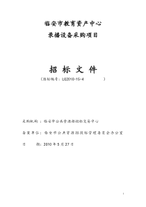 LG2010-15-4教育资产中心录播设备doc - 临安市公安局电脑采购项目