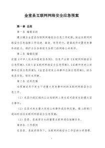 金堂县互联网网络安全应急预案