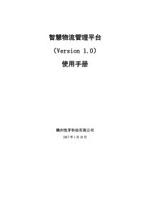 智慧物流平台V10使用手册