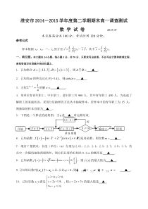 淮安市2014-2015第二学期高一期末调研数学试题及答案