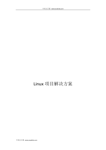 Linux项目解决方案