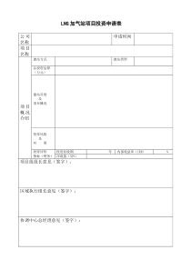 LNG加气站项目投资申请表