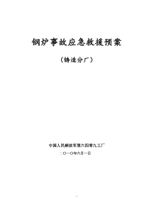 钢炉事故应急救援预案