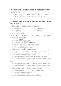 高一化学必修2有机化合物单元测试题B卷