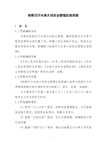 铁斯巴汗水库大坝安全管理应急预案