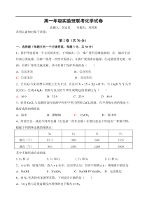 高一年级实验班联考化学试卷