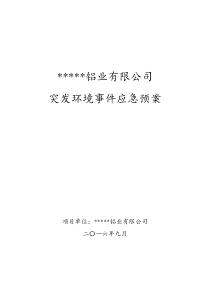 铝业有限公司突发环境事件应急预案