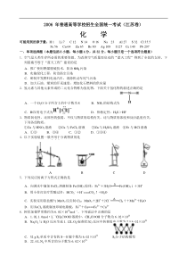 2006年普通高等学校招生全国统一考试化学(江苏卷)