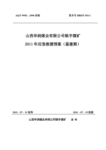 银宇煤矿XXXX年应急救援预案(前言、目录)