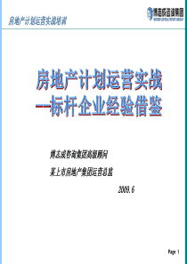 标杆企业房地产计划运营实战_147PPT