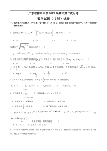 梅州中学2012届高三第二次月考数学试卷(文)及答案