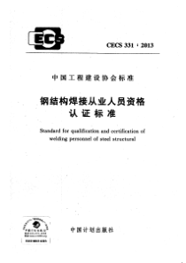 CECS 331-2013 钢结构焊接从业人员资格认证标准