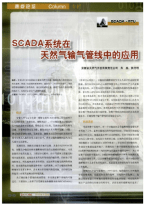 SCADA系统在天然气输气管线中的应用