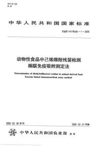 农业部1163号公告-1-2009 动物性食品中己烯雌酚残留检测      酶联免疫吸附测定法