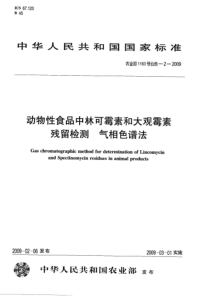 农业部1163号公告-2-2009 动物性食品中林可霉素和大观霉素残留检测 气相色谱法