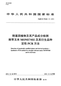 农业部2031号公告-5-2013 转基因植物及其产品成分检测 耐旱玉米MON87460及其衍生品种