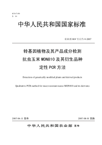 农业部869号公告-9-2007 抗虫玉米MON810及其衍生品种定性PCR方法