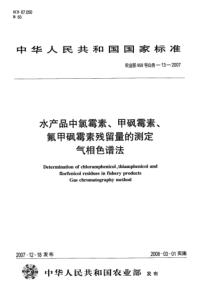 农业部958号公告-13-2007 水产品中氯霉素、甲砜霉素、氟甲砜霉素残留量的测定 气相色谱法