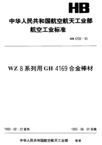 HB 6702-1993WZ8系列用GH4169合金棒材