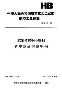 HB-Z 191-1991航空结构钢不锈钢.真空热处理说明书