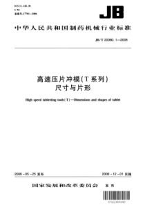 JB 20080.1-2006高速压片冲模(T系列).尺寸与片形