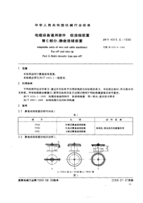 JB 4015.6-1999电缆设备通用部件收放线装置第6部分_静盘放线装置