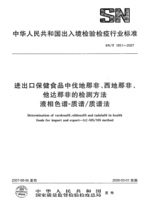 SN 1951-2007进出口保健食品中伐地那非、西地那非、他达那非的检测方法液相色谱-质谱-质谱法