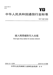 YDT 1997-2009接入网用蝶形引入光缆