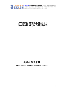 MBA核心课程-成功的项目管理(PDF 84)